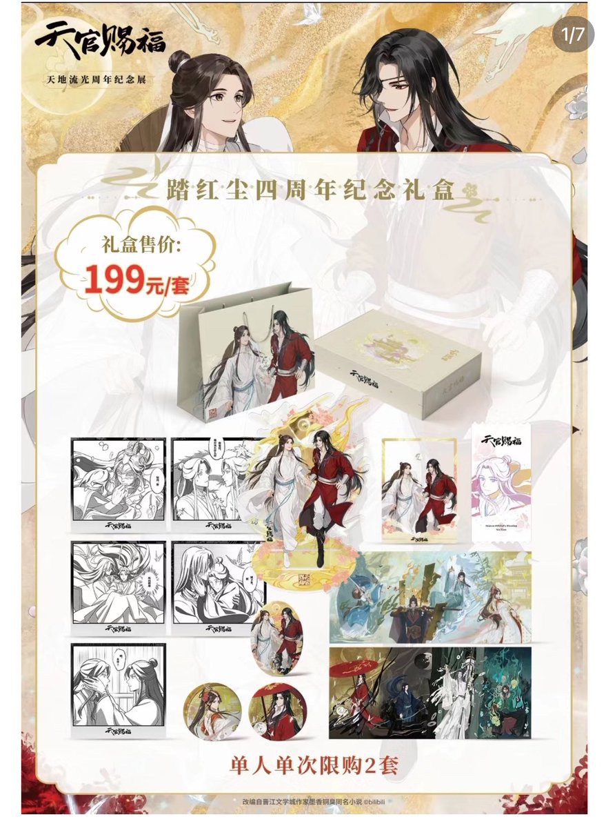 天官赐福四周年礼盒ギフトセット欲しい人、DMください購入制限あります