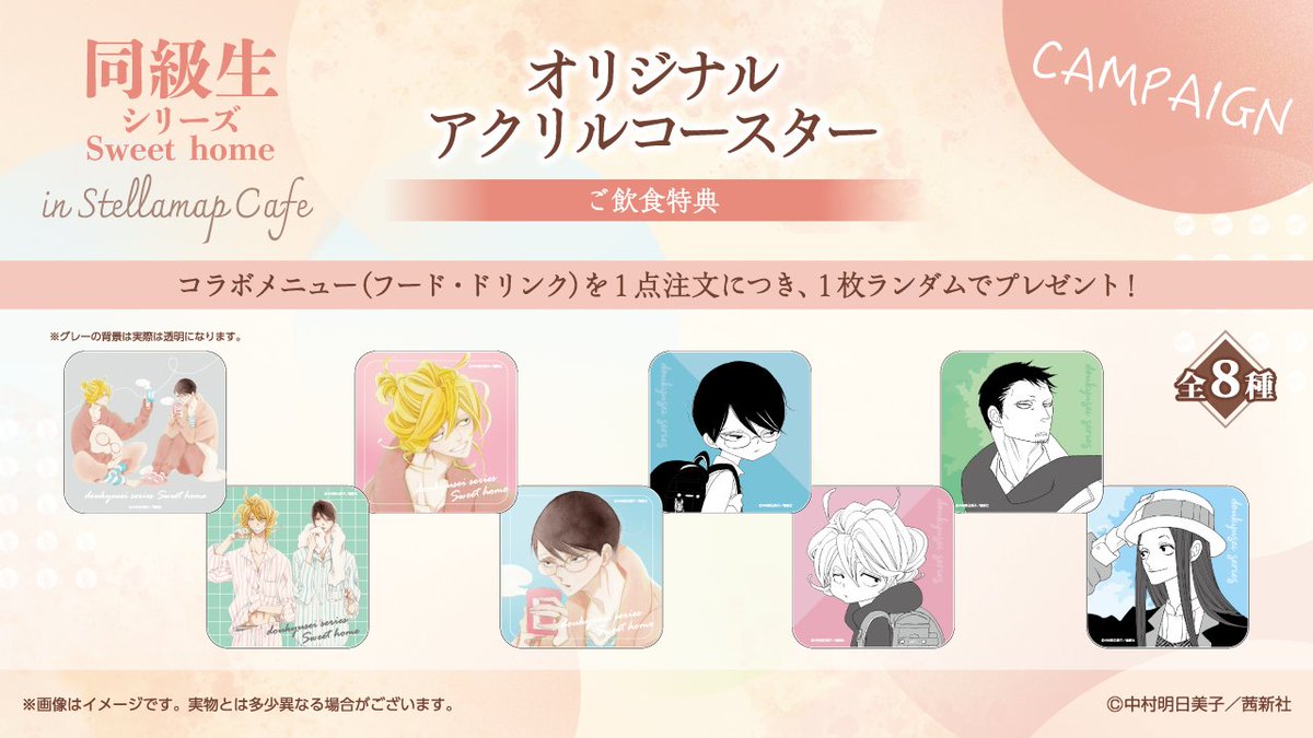 🌟☕️#同級生シリーズ Sweet home in STELLAMAP Cafe☕️🌟 グッズ
