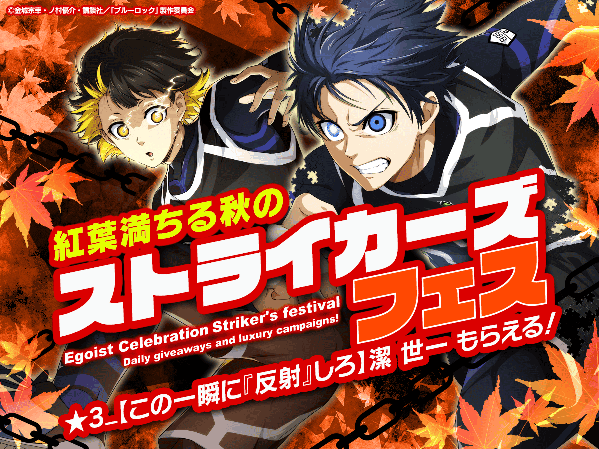 👀ログインで潔が貰える！？👀 #ブルーロックPWC では 「紅葉満ちる秋