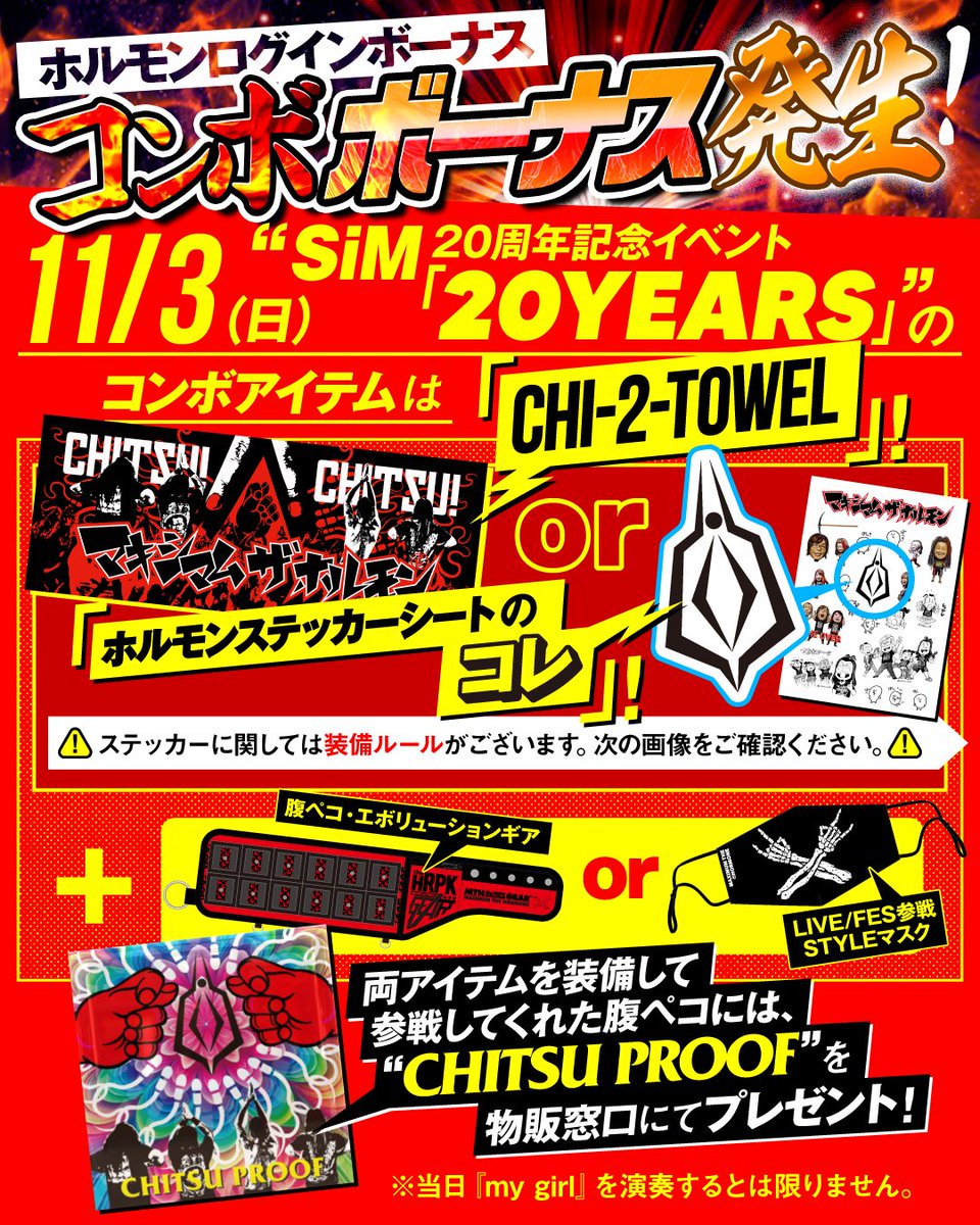 コンボボーナス発生！！】 11/3(日)SiM 20周年記念イベント「20YEARS