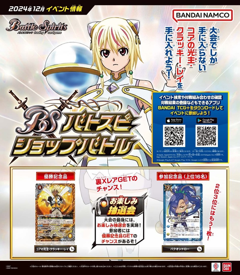 バトスピショップバトル】 12月の優勝記念品には裏Xレア「コアの光主