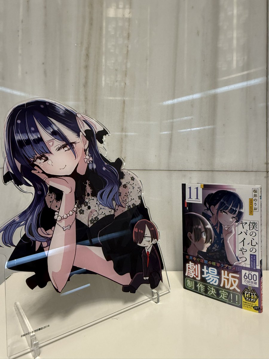 ⭐️#僕ヤバ11巻書店情報⭐️ アニメイト様にて #僕ヤバ 完全受注生産