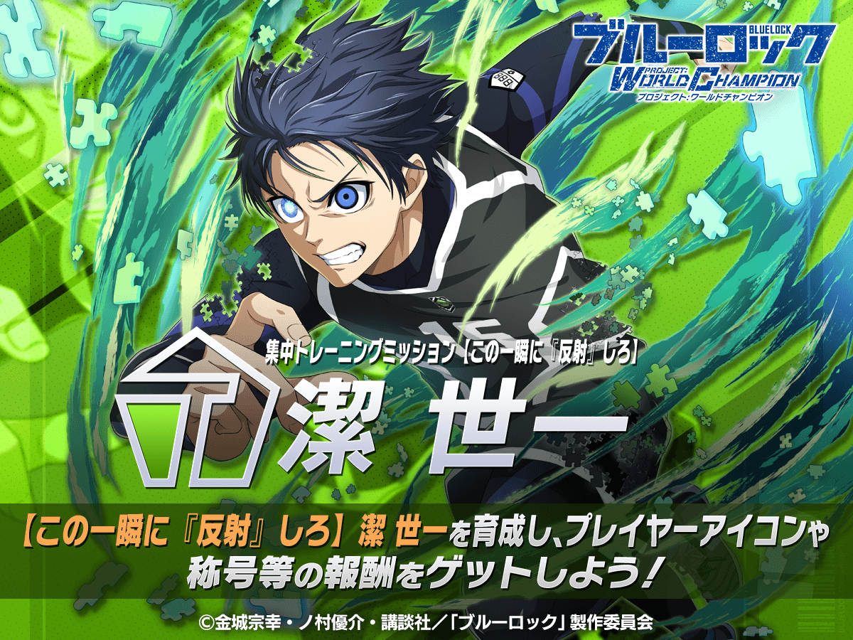 ✨エフェクト称号GETのチャンス✨ 「集中トレーニングミッション-潔世