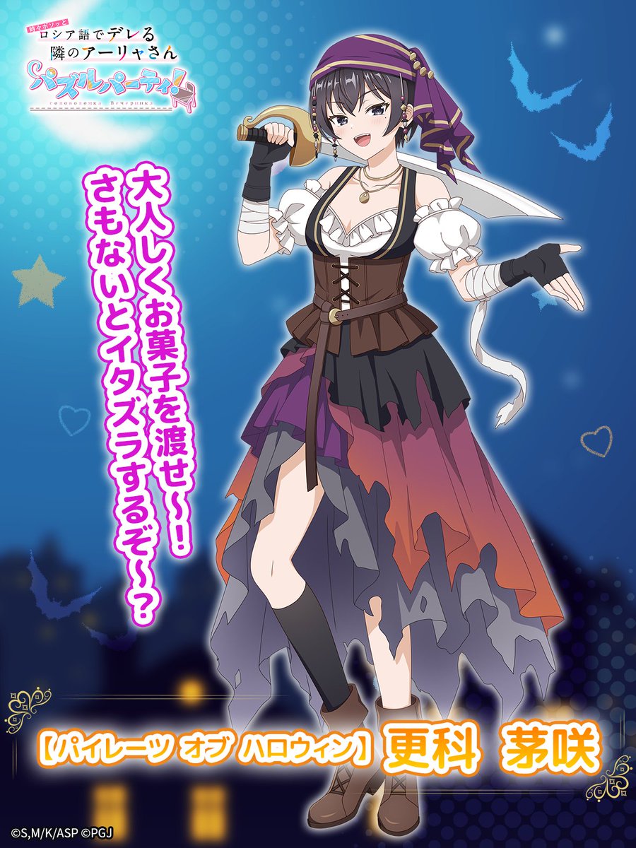 🌟ピックアップキャラ紹介🌟 ☆3【パイレーツ オブ ハロウィン】更科