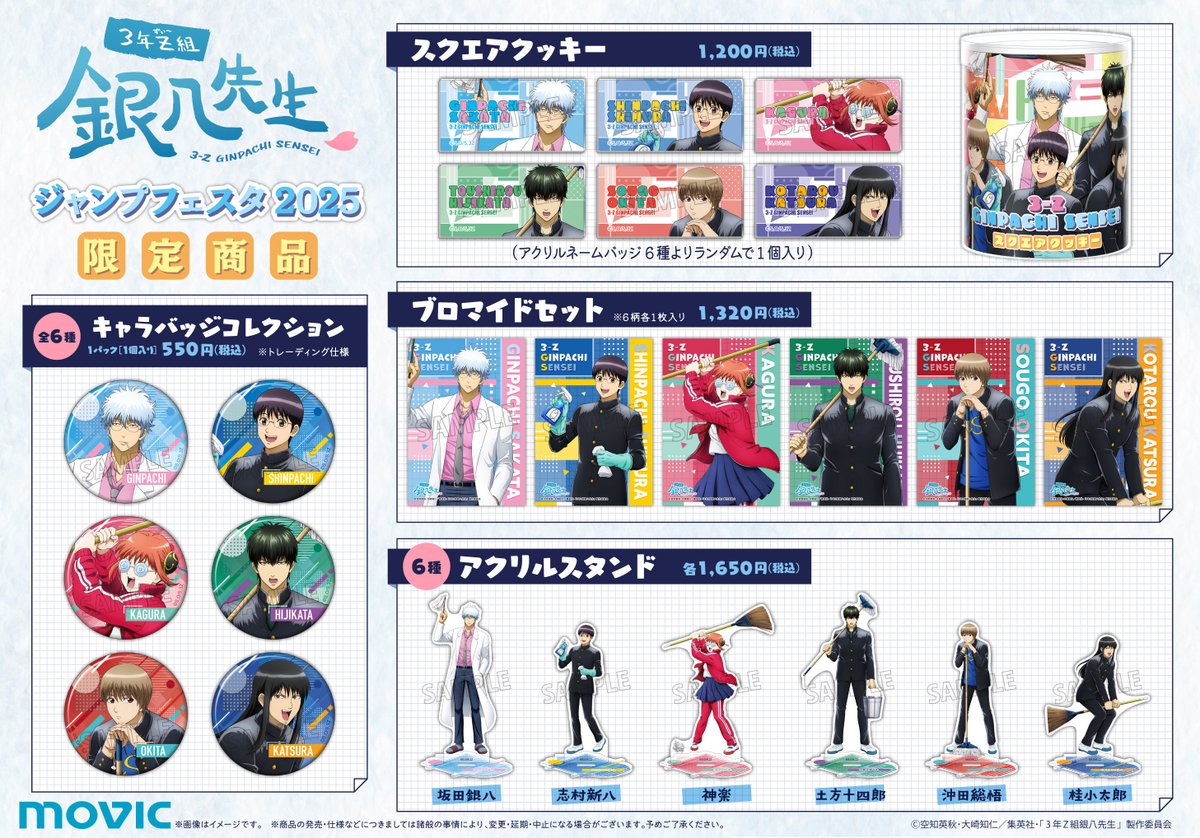 商品】 「ジャンプフェスタ 2025」にて銀八先生の新商品が発売決定