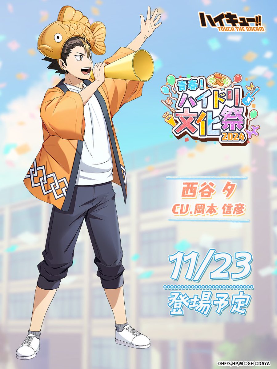 🏫次回ピックアップガチャ予告🎈 ／ ______ 『文化祭2』西谷夕 11/23