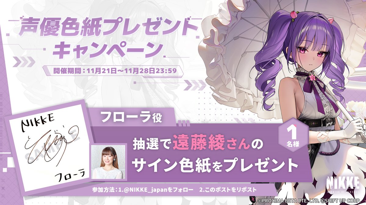 声優色紙プレゼントキャンペーン】 フローラ役 #遠藤綾 さんのサイン