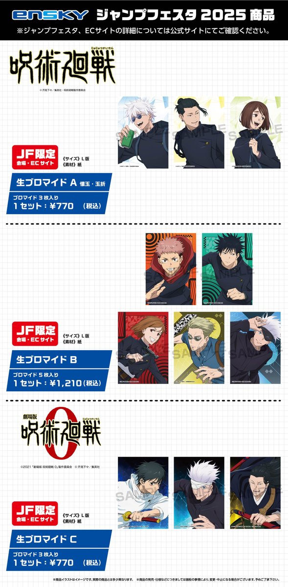 ジャンプフェスタ2025】 エンスカイブース限定商品が公開！ 『呪術廻戦