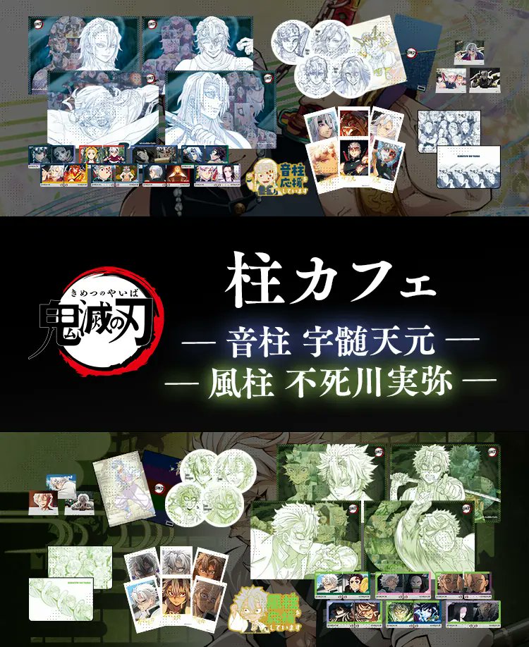 情報公開】 アニメ「鬼滅の刃」柱カフェ -宇髄天元・不死川実弥期間