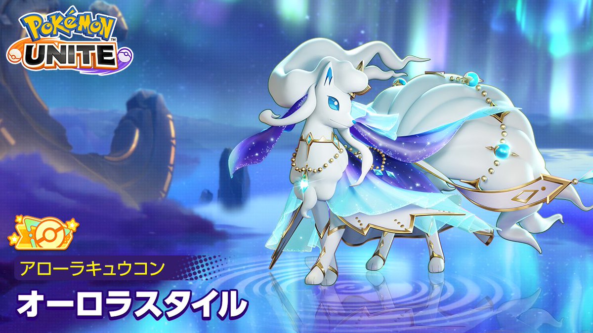 ✨「オーロラスタイル‐アローラキュウコン」の宝箱チャレンジが登場