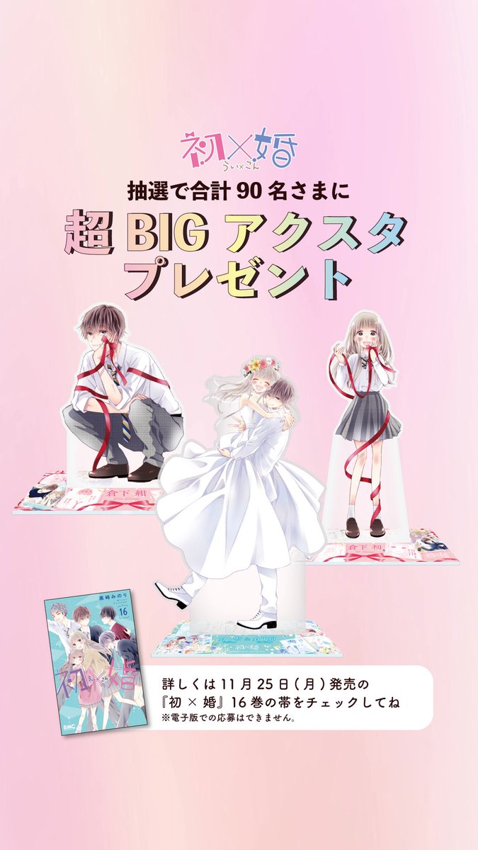 初×婚」💍✨ スペシャル情報その② ＼ 抽選で合計90名さまに 超BIG