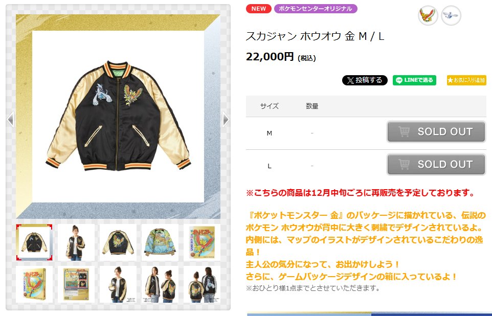 スカジャン「ホウオウ 金/ルギア 銀」は12月中旬頃にポケセン