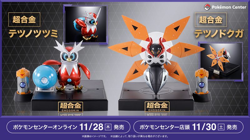 11月30日（土）に、「超合金 テツノツツミ」と「超合金 テツノドクガ