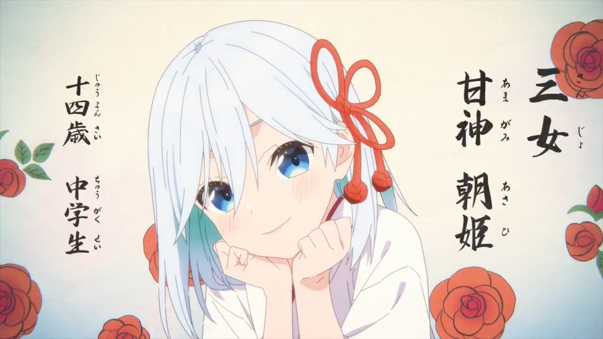 あざとい小悪魔系三女！ 甘神朝姫 (CV. 若山詩音)