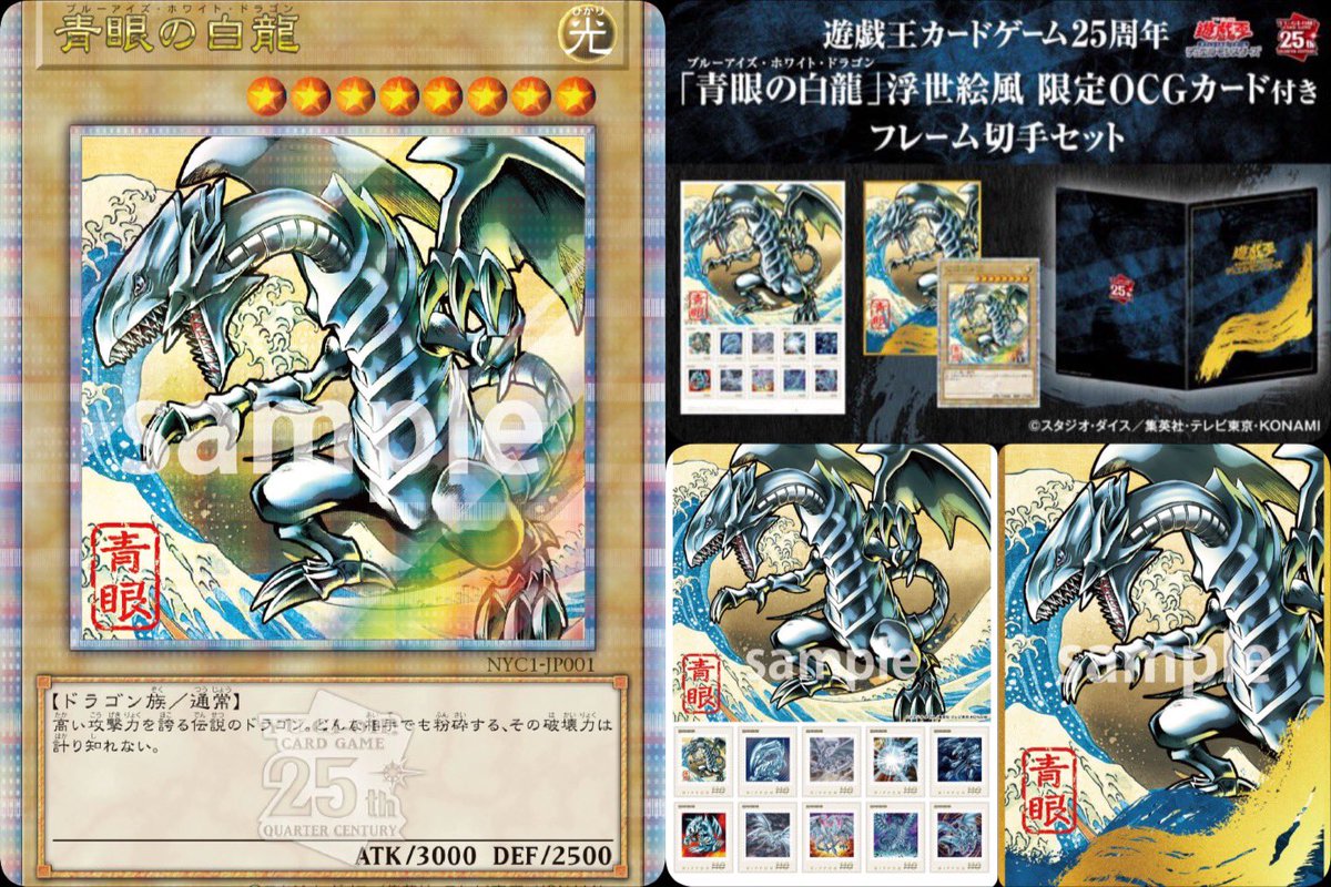 遊戯王カードゲーム25周年「青眼の白龍」浮世絵風限定OCGカード付き