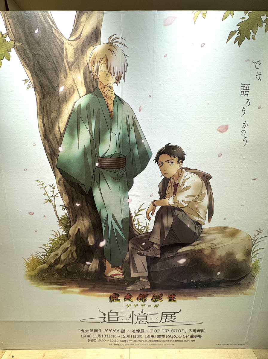 ゲ謎追憶展】 「鬼太郎誕生 ゲゲゲの謎 ～追憶展～」POP UP SHOP明日11