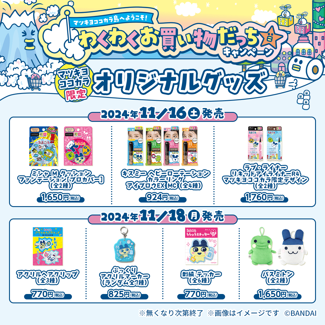 ✨コラボ限定 オリジナルグッズ✨ マツキヨ、ココカラ限定店舗でしか