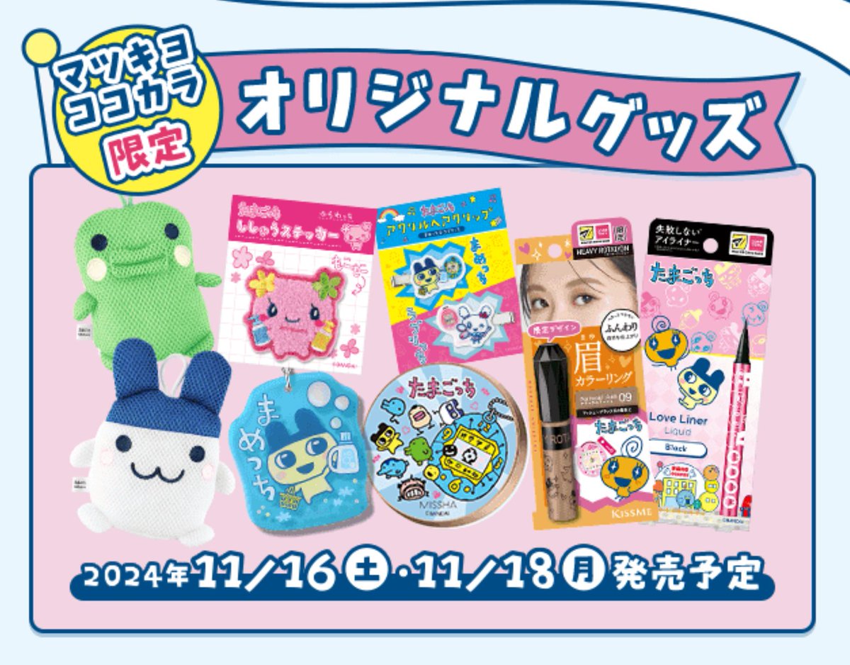 コラボ🥚／ 『#マツキヨココカラ×#たまごっち 』 コラボキャンペーン