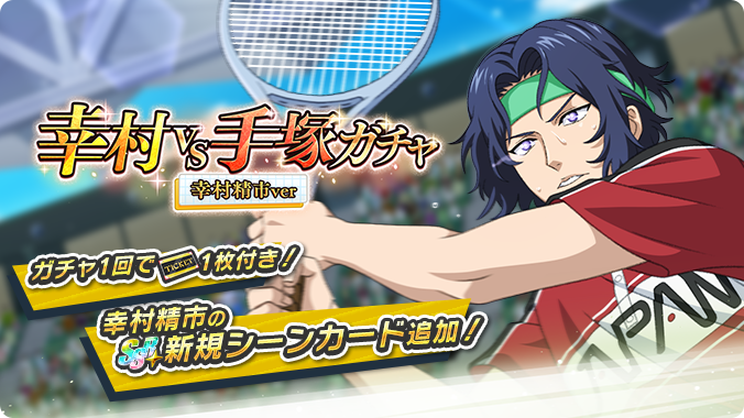 🎾#テニラビ🎾 🔥ガチャ開催🔥 11/14 0:30より「幸村 vs 手塚ガチャ