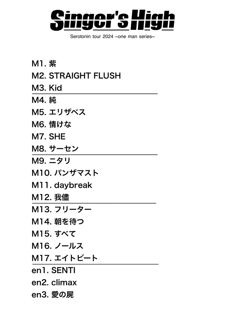 シンガーズハイ セットリスト Serotonin tour 2024 ~one man series~
