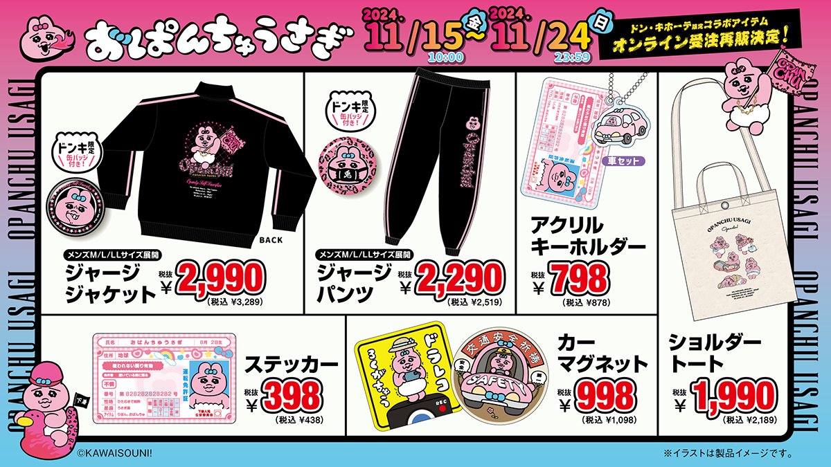 ドン・キホーテ 限定「 #おぱんちゅうさぎ 」グッズのオンライン受注