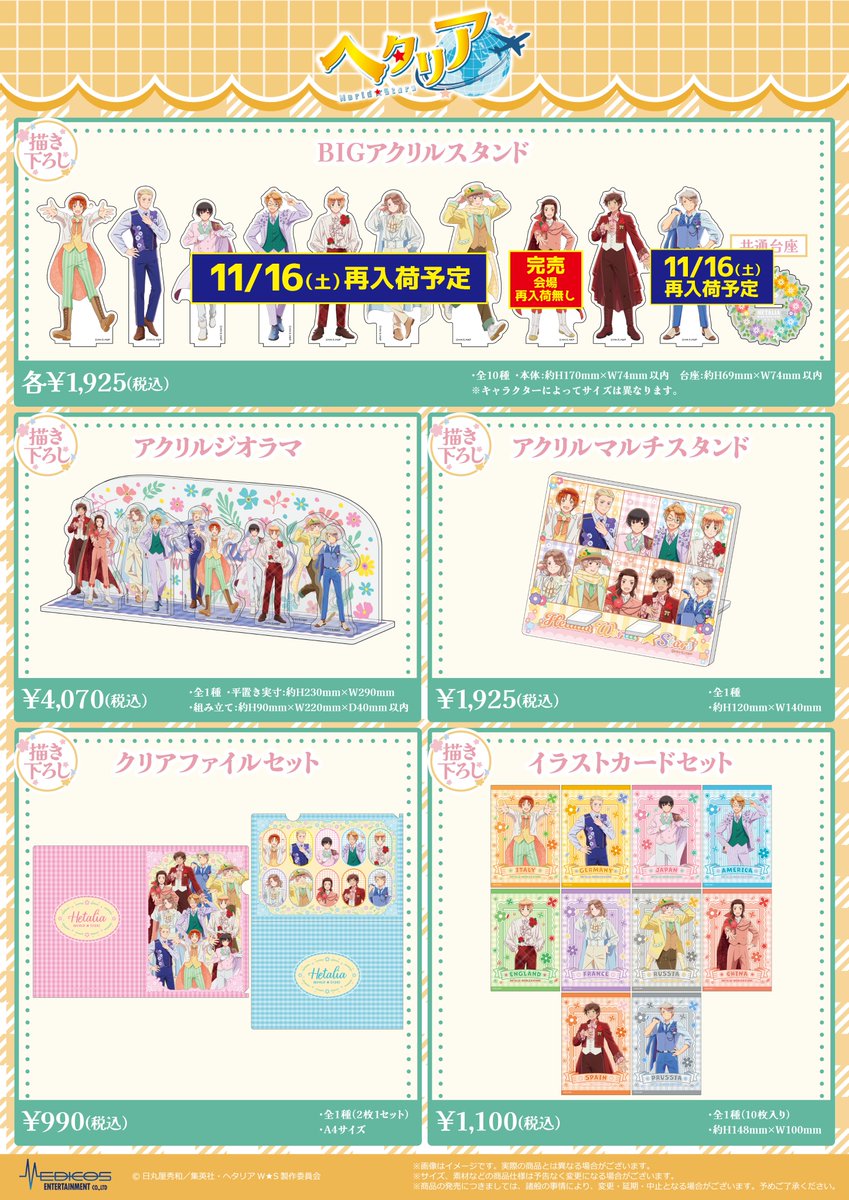完売・再入荷情報】 アニメ「ヘタリア World☆Stars」POP UP SHOP