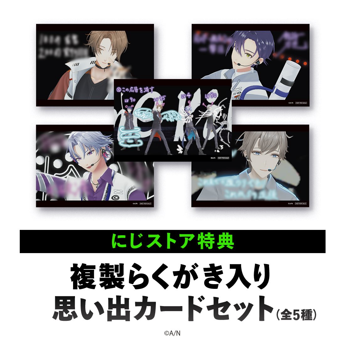 にじさんじオフィシャルストア特典はこちら！ 特典：複製らくがき入り