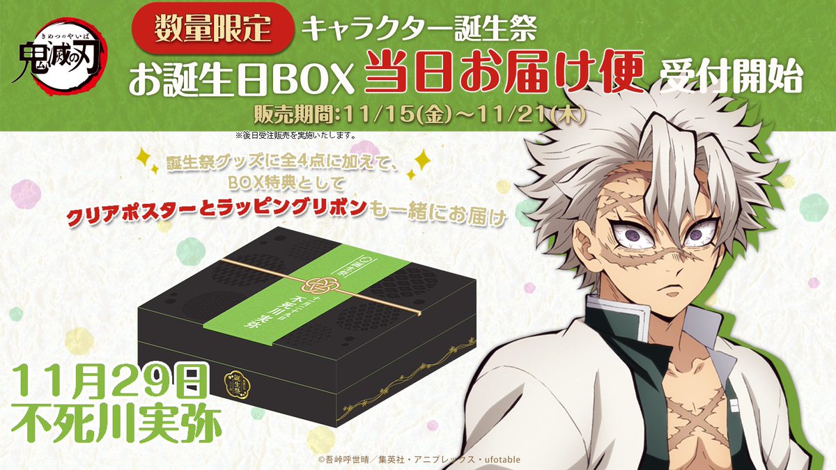 アニメ「鬼滅の刃」キャラクター誕生祭 