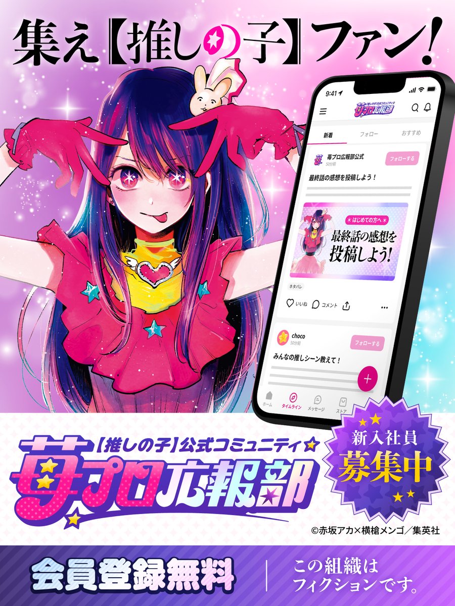 新入社員募集中！？ 公式コミュニティ #苺プロ広報部 オープン