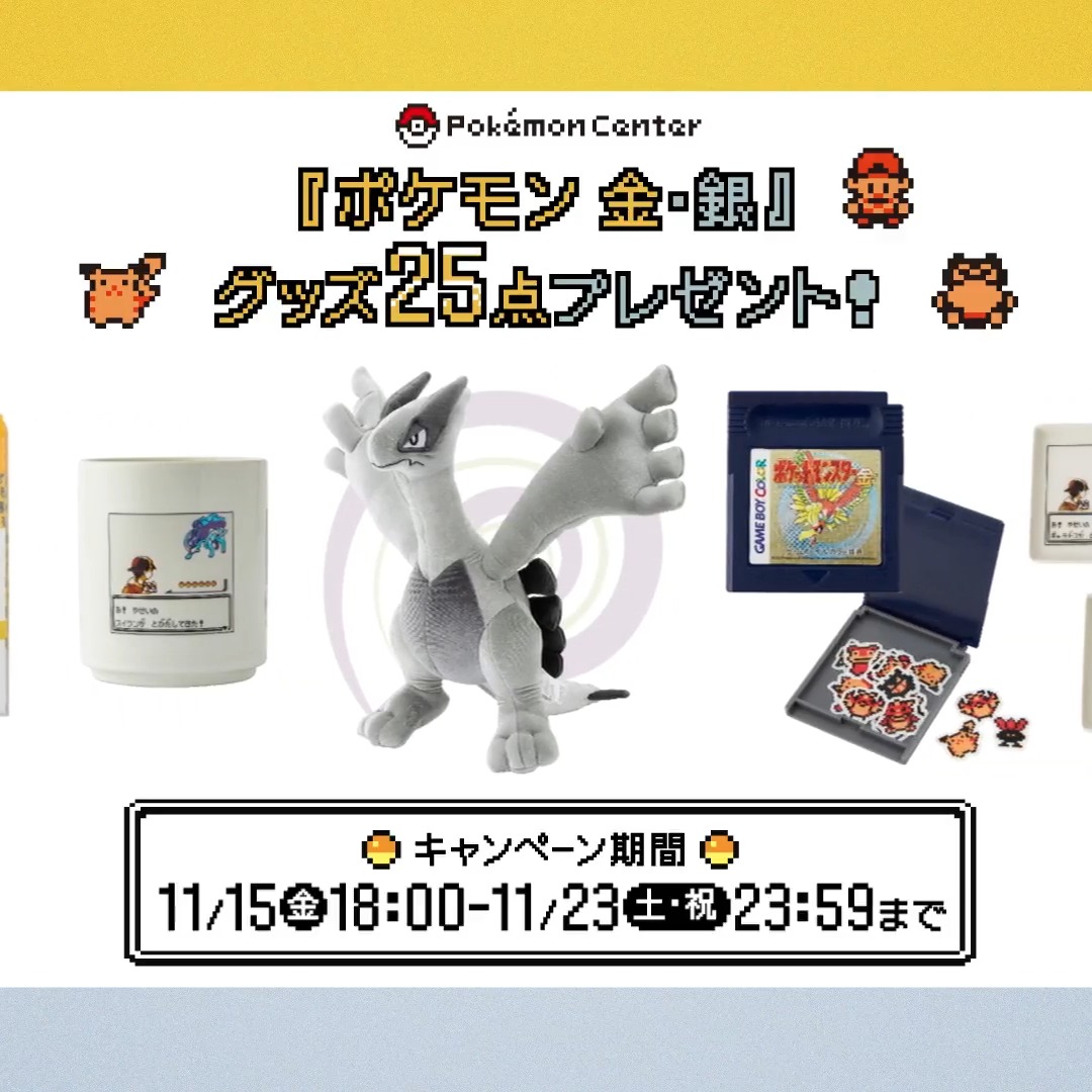 ポケモン 金・銀』25周年グッズ発売記念キャンペーン