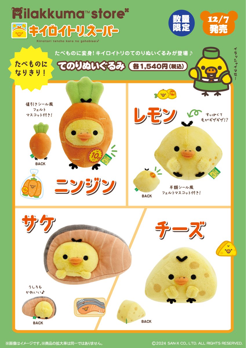 リラックマストア限定】 🍀12月7日発売🍀 キイロイトリスーパーで先行