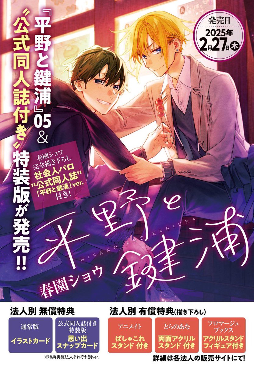 平野と鍵浦 最新5巻 カバーイラスト公開📚 法人別特典は本日解禁