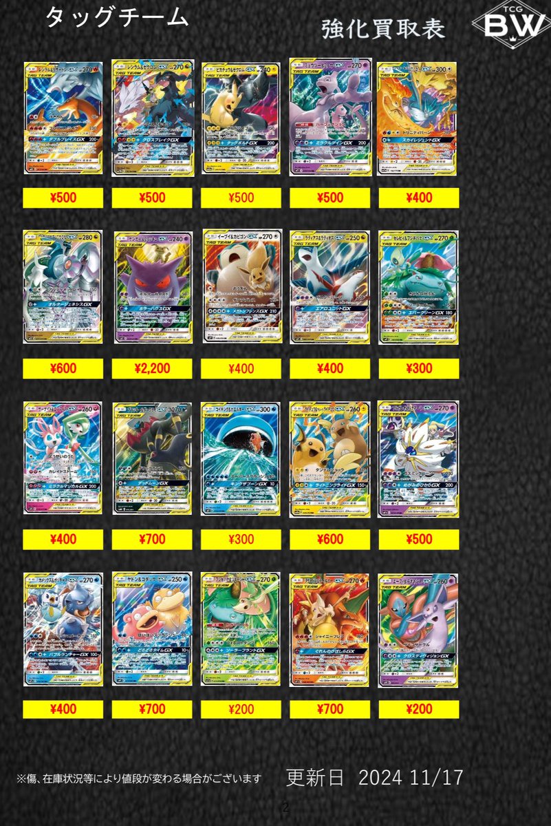タッグチームRRの買取表更新しました！ 画像外のカードも査定可能です