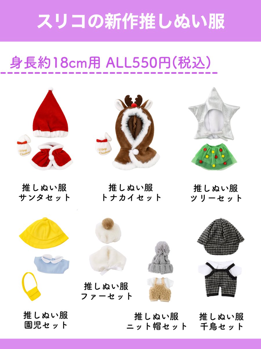 新作 #推しぬい服🌈🫶 スリコ(@3COINS_news)から発売！ ＼ ◇推しぬい