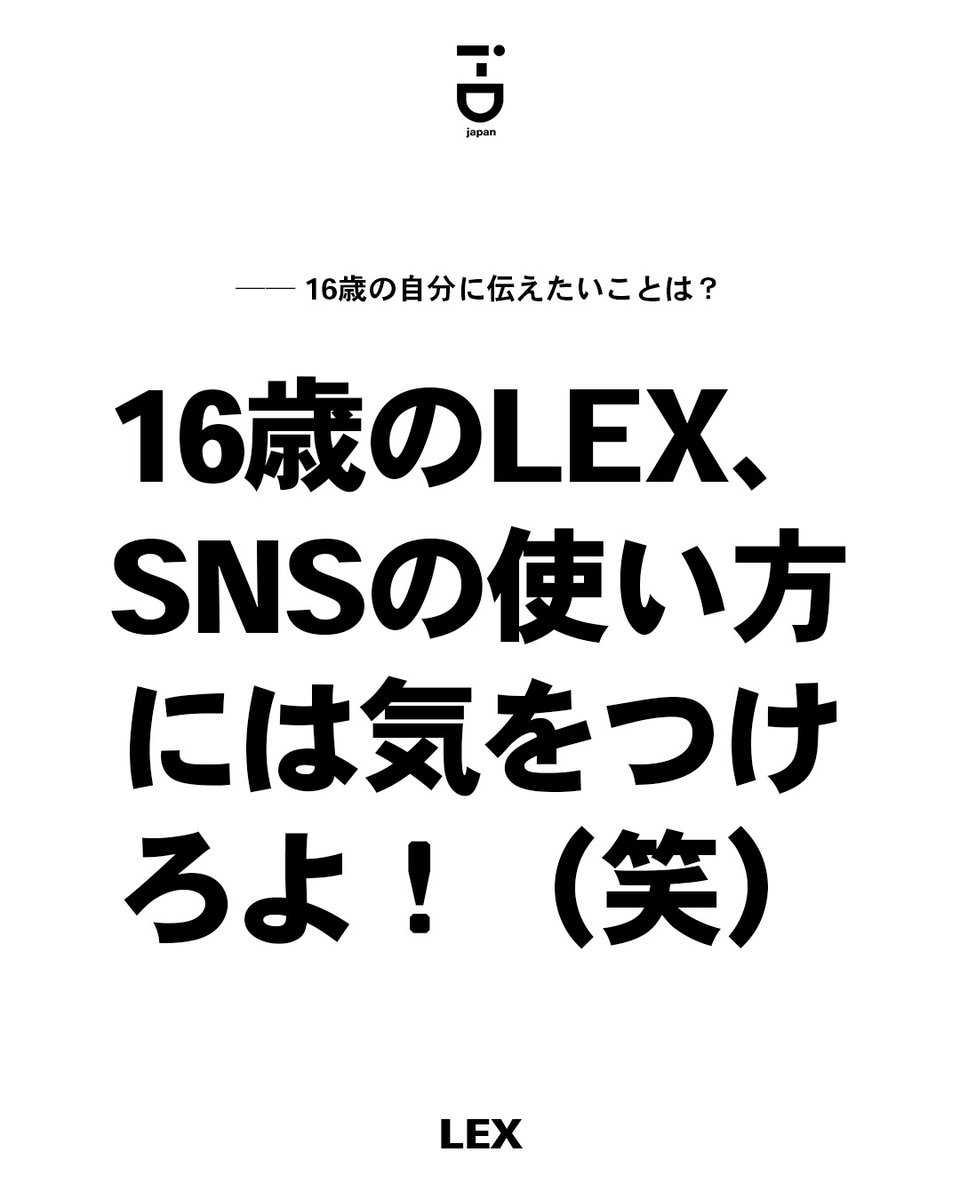 LEX に訊いた「16歳の自分に伝えたいことは？」 @lex_zx_lex_0 at