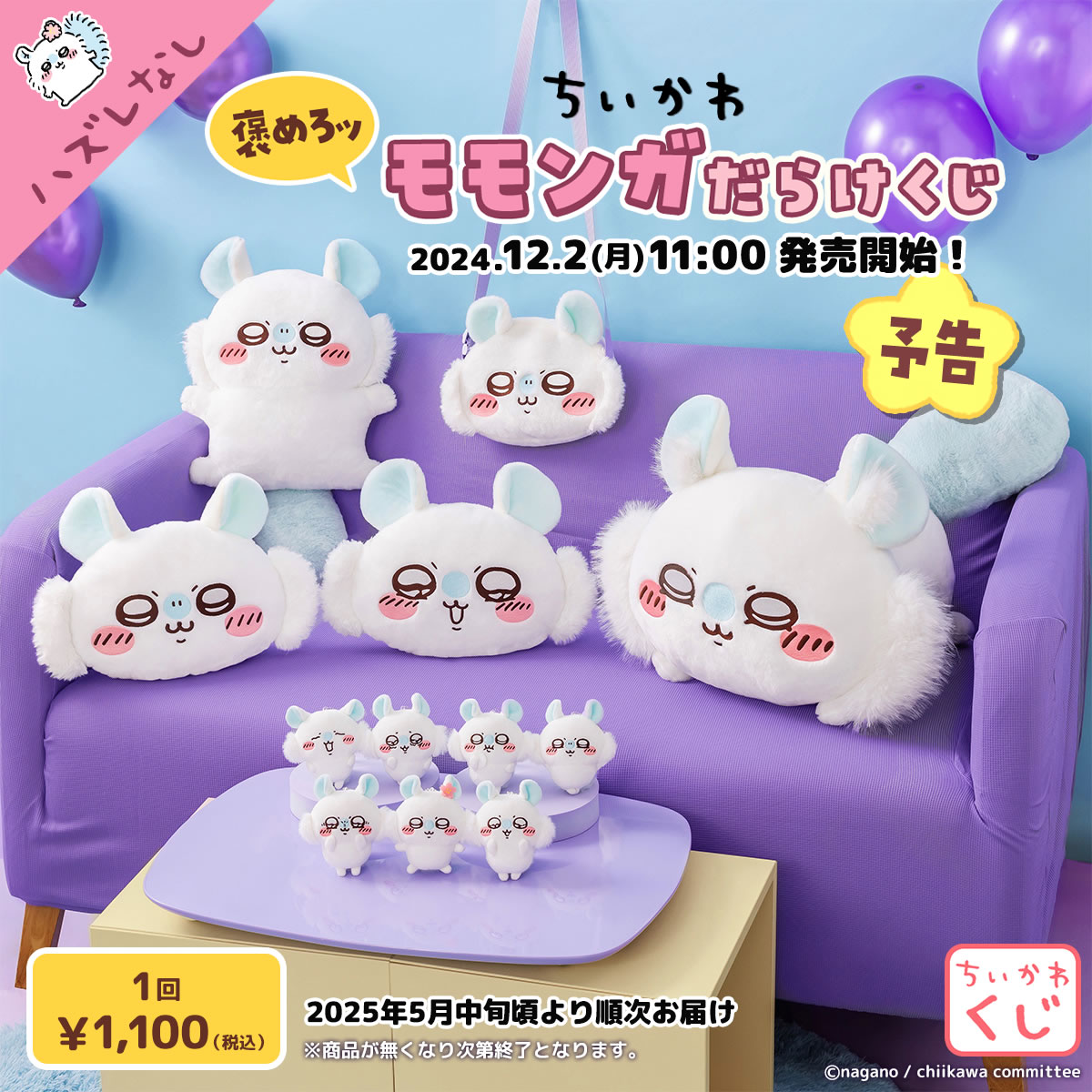 🌼#ちいかわくじ 新商品🌼 『#ちいかわ 褒めろッ モモンガだらけくじ