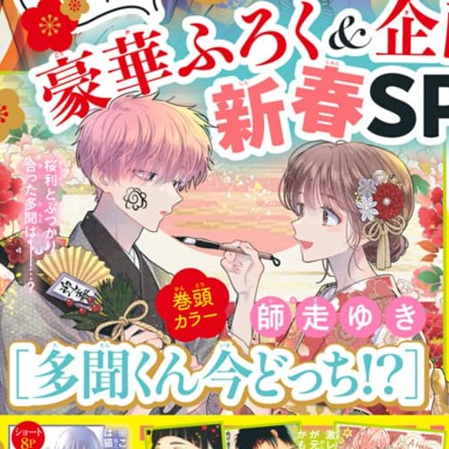 花とゆめ 24号本日発売！🎄 『多聞くん今どっち!?』最新56話が掲載