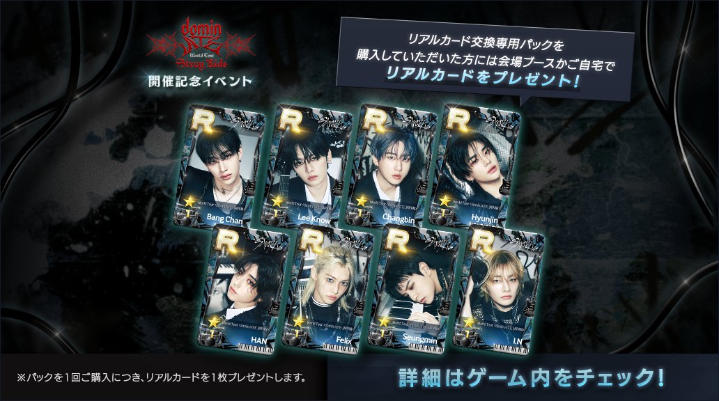 ━⋆━・・ #StrayKids World Tour <dominATE JAPAN> 開催記念イベント