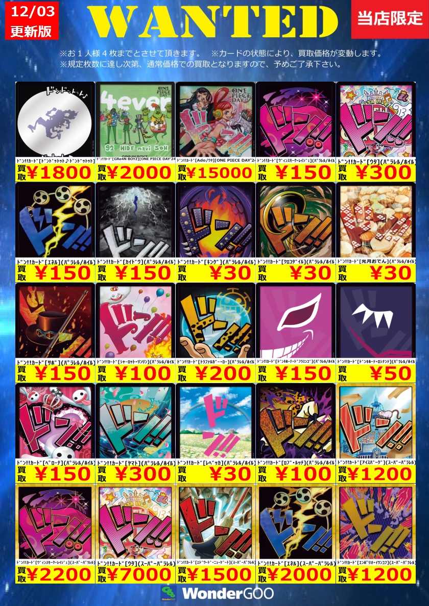 WANTED】ﾄﾞﾝｶｰﾄﾞの買取表です。 ﾄﾞﾝ！！ｶｰﾄﾞ[ﾄﾞﾝﾄﾞｯﾄｯﾄ♪ﾄﾞﾝﾄﾞｯﾄｯﾄ