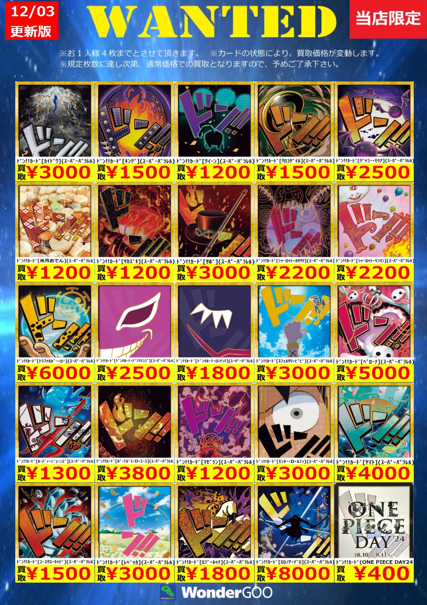 WANTED】ﾄﾞﾝｶｰﾄﾞの買取表です。 ﾄﾞﾝ！！ｶｰﾄﾞ[ﾄﾞﾝﾄﾞｯﾄｯﾄ♪ﾄﾞﾝﾄﾞｯﾄｯﾄ