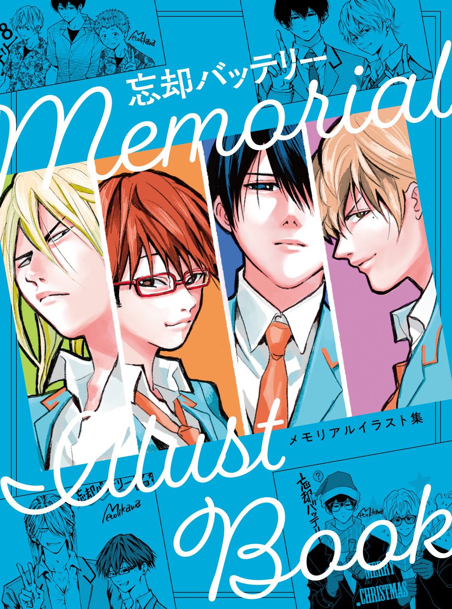 2024年12月4日発売予定 忘却バッテリー 20巻 特典：描き下ろしイラスト