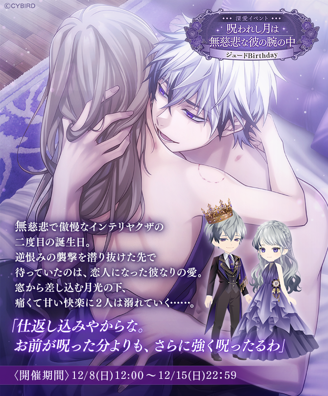 ⌛予告⌛ #ジュードBirthday深愛イベント #呪われし月は無慈悲な彼の腕