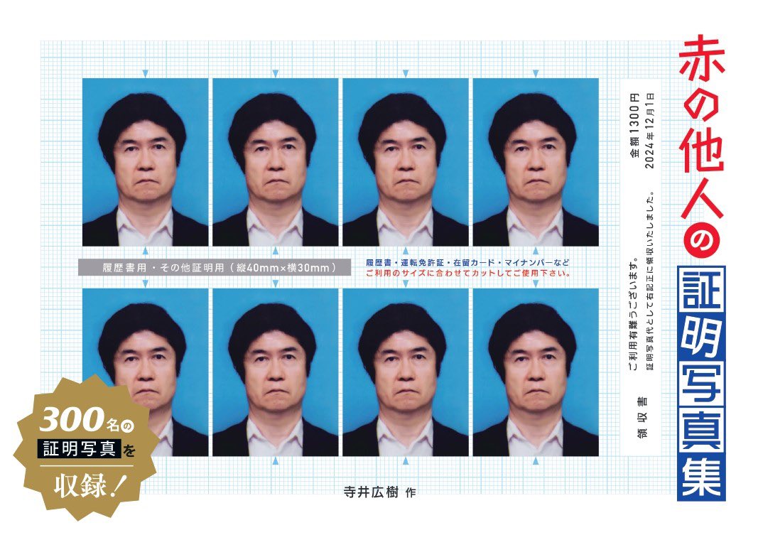 赤の他人の証明写真集（300名）」を12月1日（日）文学フリマにて