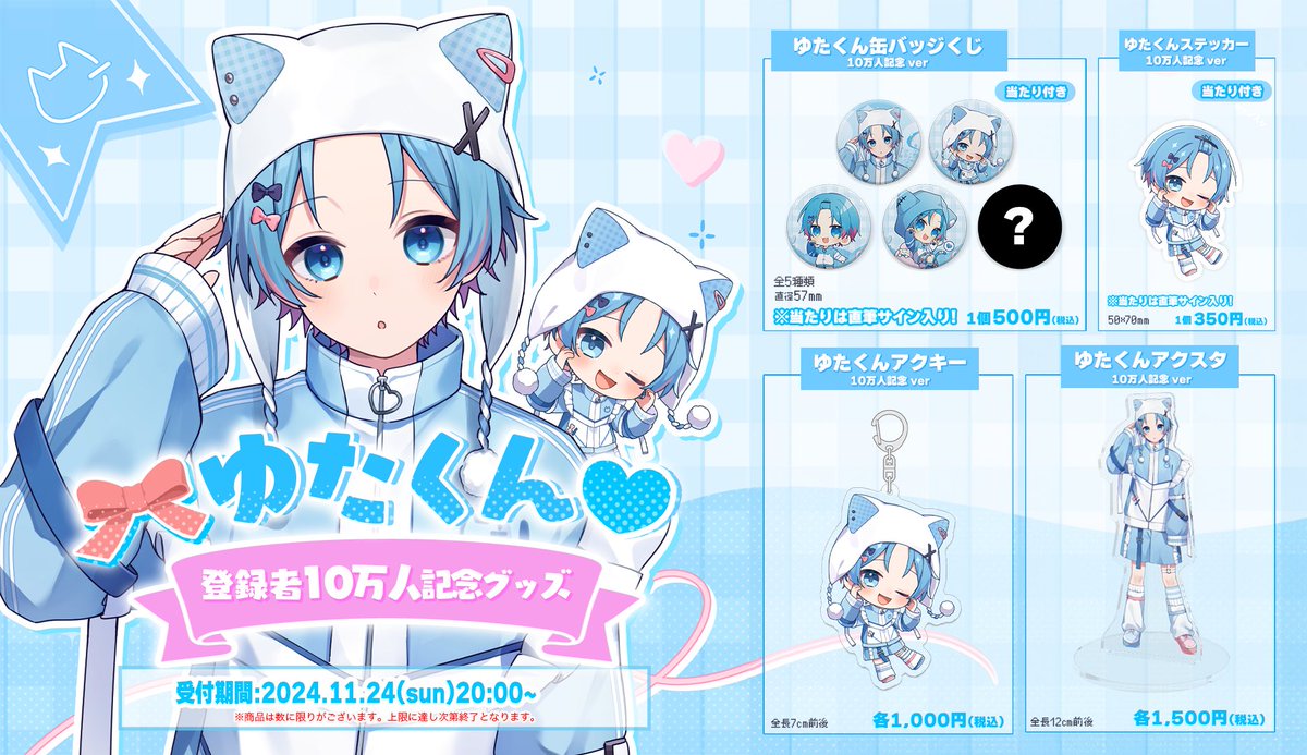 🎀ゆたくんからお知らせ🩵 ゆたくんチャンネル登録者10万人記念 グッズ