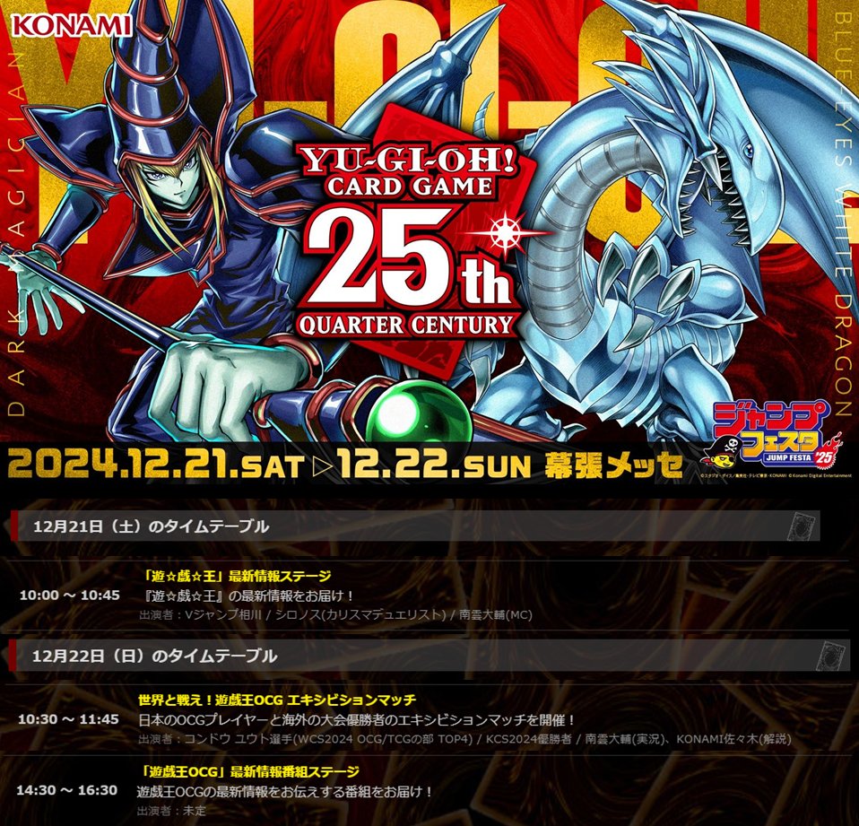◤ジャンプフェスタ2025 #遊戯王JF2025◢ KONAMIステージ情報更新