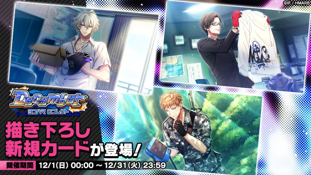 Gコレクト】 「December ヨコハマ Gコレクト」開催中！ 👇新カード