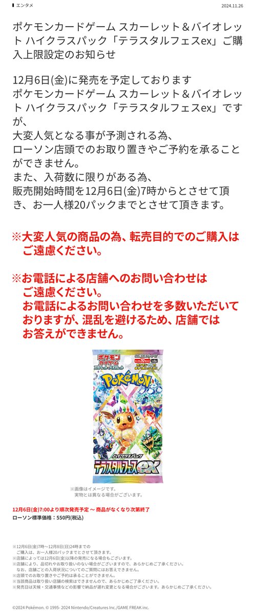 ローソン店頭での「テラスタルフェスex」の購入方法がアップされました