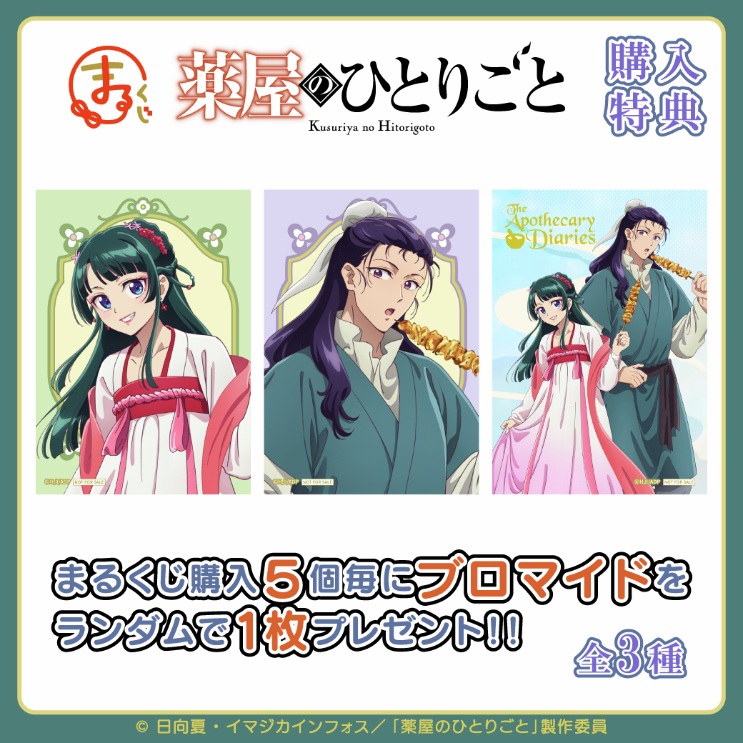 TVアニメ『薬屋のひとりごと』 #まるくじ 購入特典紹介🎁 ＼ くじを
