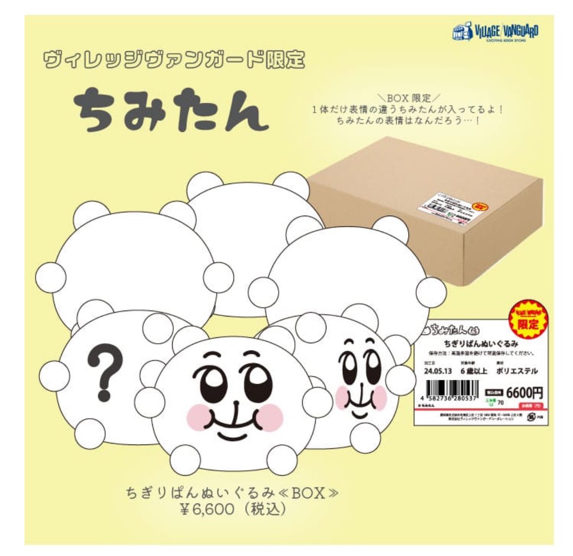 ちみたんのちぎりパンぬいぐるみ等がヴィレヴァン・オンライン限定で