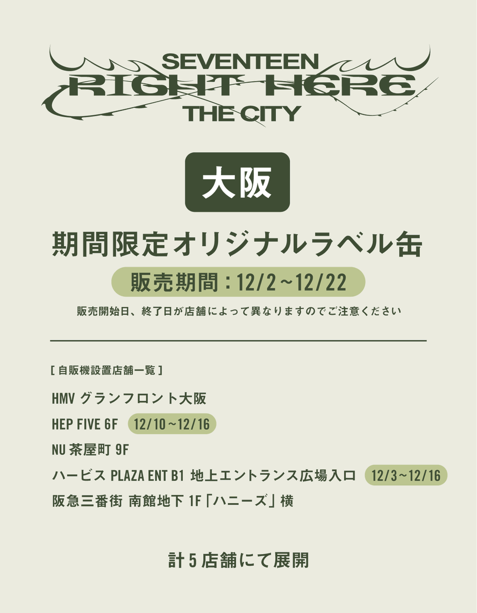 SEVENTEEN [RIGHT HERE] THE CITY」ラベルドリンクを 名古屋・東京に